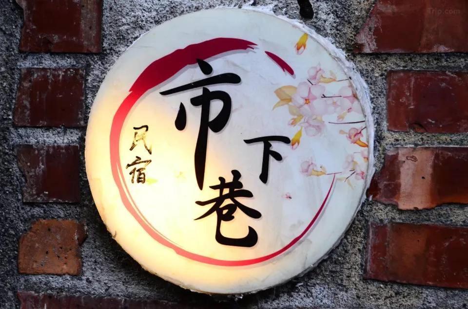 九份市下巷石屋民宿 Exterior foto