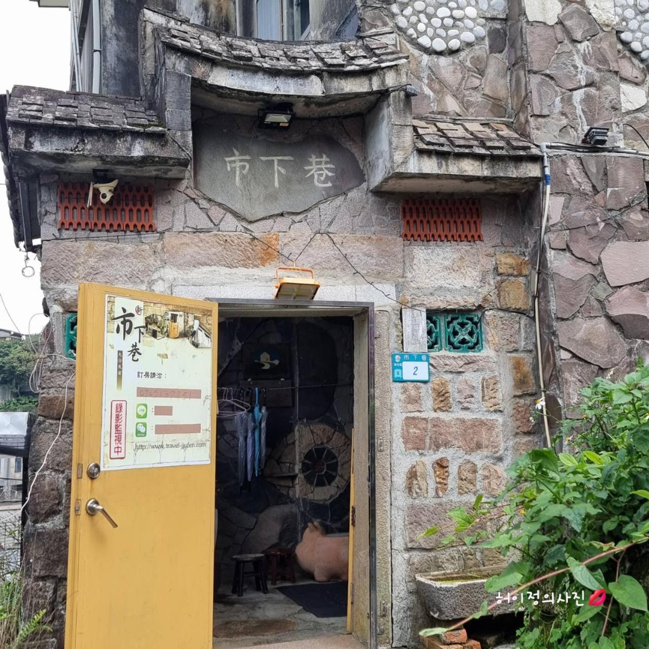 九份市下巷石屋民宿 Exterior foto
